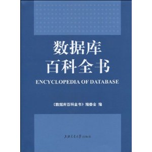 数据库百科全书 数据库百科全书