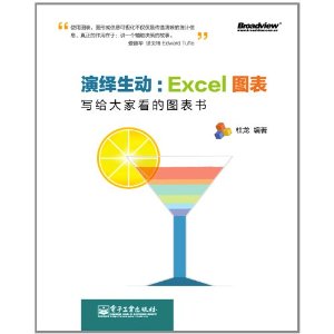演绎生动•Excel图表:写给大家看的图表书(全彩)