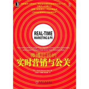 微博时代的实时营销与公关 [平装]