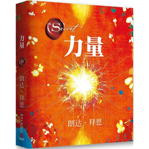 力量(The power)(《秘密》作者 朗达·拜恩 最新力作) [精装]