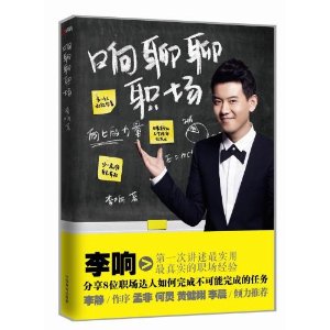 响聊聊职场(《职来职往》主持人李响首度出书.孟非,何炅,李静,黄健翔,李晨,推荐)
