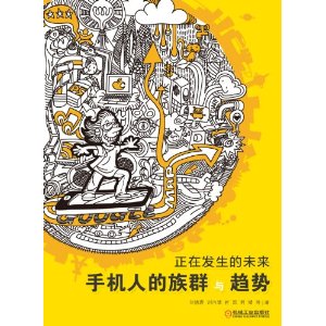 正在发生的未来:手机人的族群与趋势(真实数据深刻解读中国移动互联网族群与趋势,互联网从业者必读!)