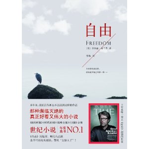 自由(像《百年孤独》一样的世纪之书，一部真正好看又伟大的小说)