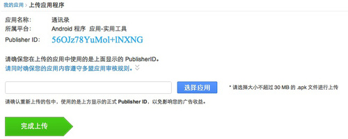 上传android应用