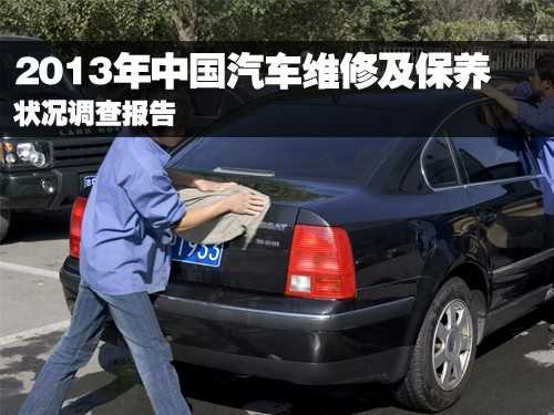 2013年中国汽车维修及保养状况调查报告 