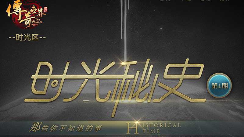 揭秘《传奇世界》时光区成功背后的大数据