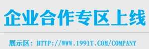 199IT企业合作专区