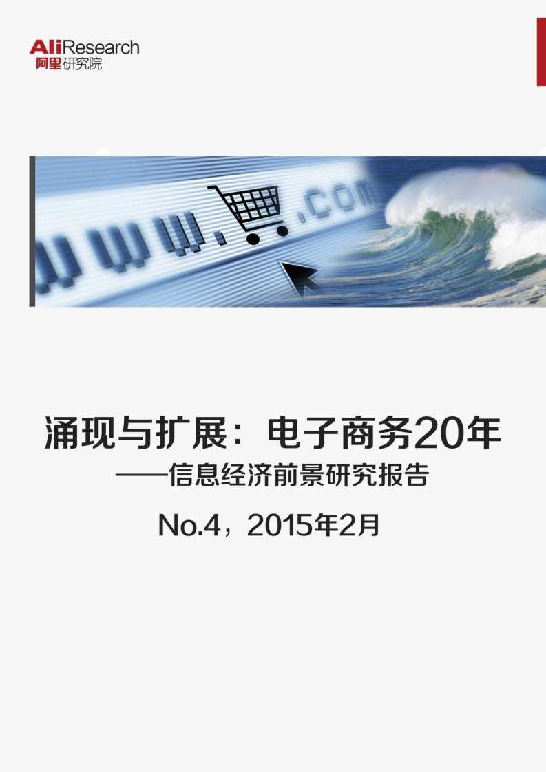 涌現與擴展：電子商務20年--信息經濟前景研究報告_001