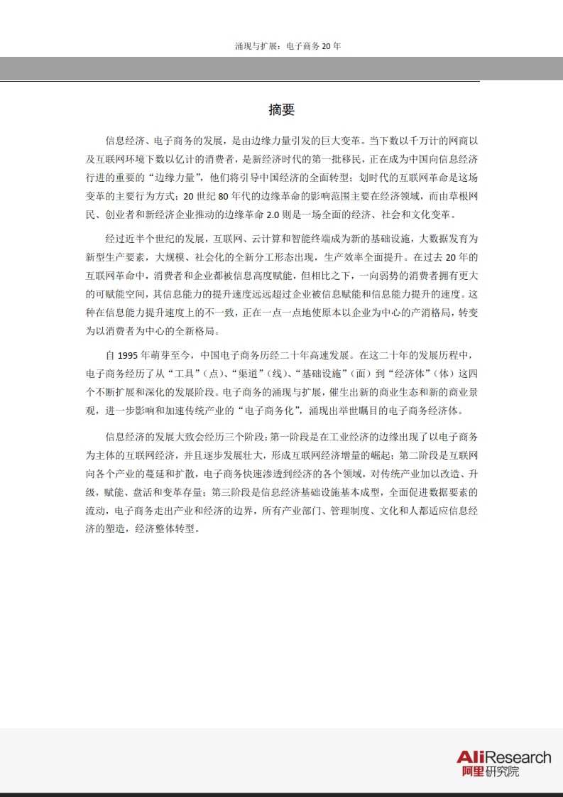 涌現與擴展：電子商務20年--信息經濟前景研究報告_002