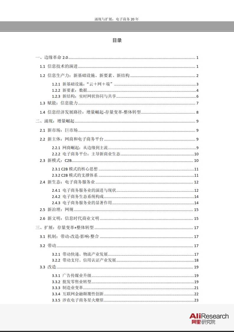 涌現與擴展：電子商務20年--信息經濟前景研究報告_003