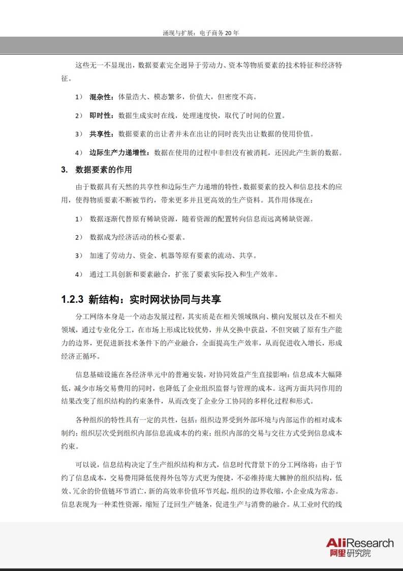 涌現與擴展：電子商務20年--信息經濟前景研究報告_011