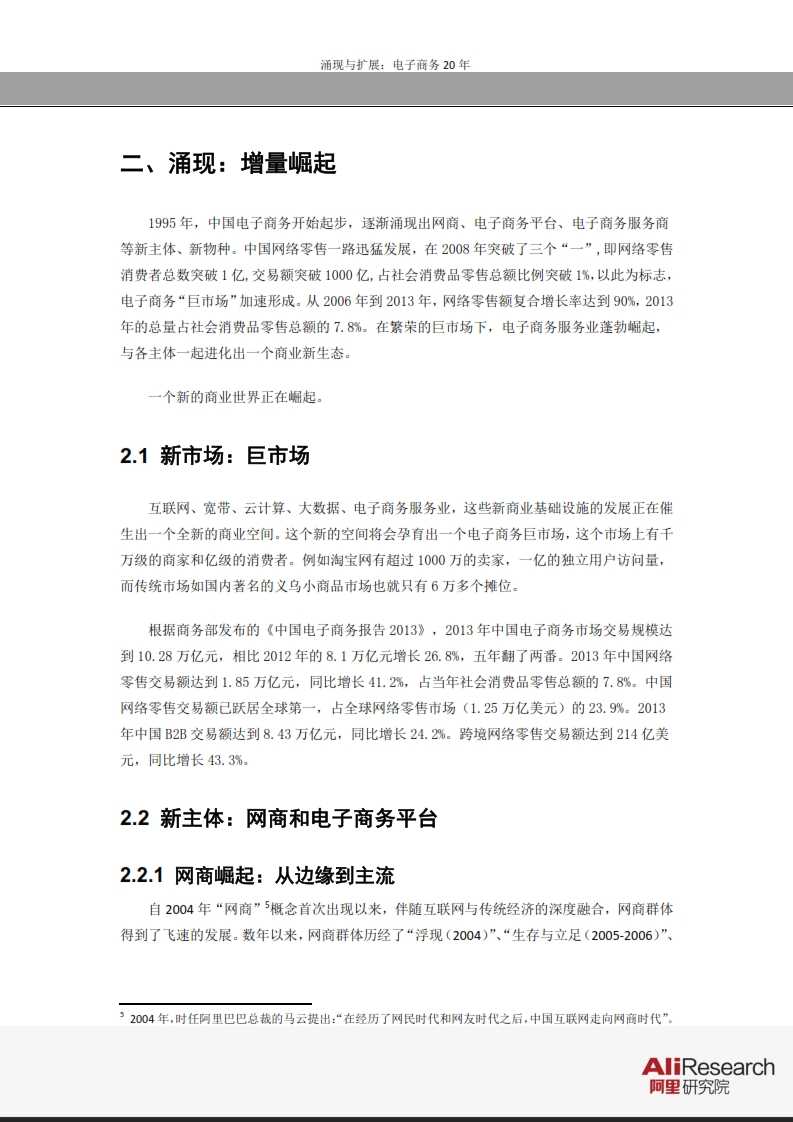 涌現與擴展：電子商務20年--信息經濟前景研究報告_014