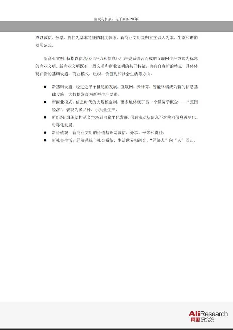 涌現與擴展：電子商務20年--信息經濟前景研究報告_021