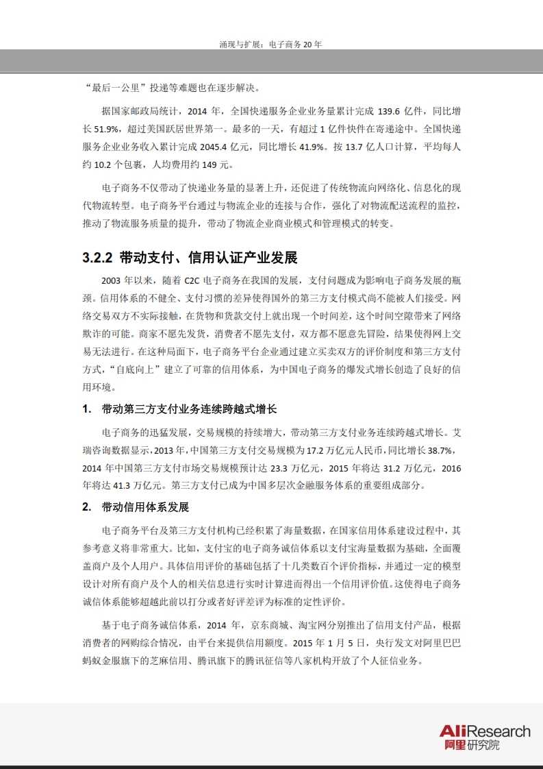 涌現與擴展：電子商務20年--信息經濟前景研究報告_023