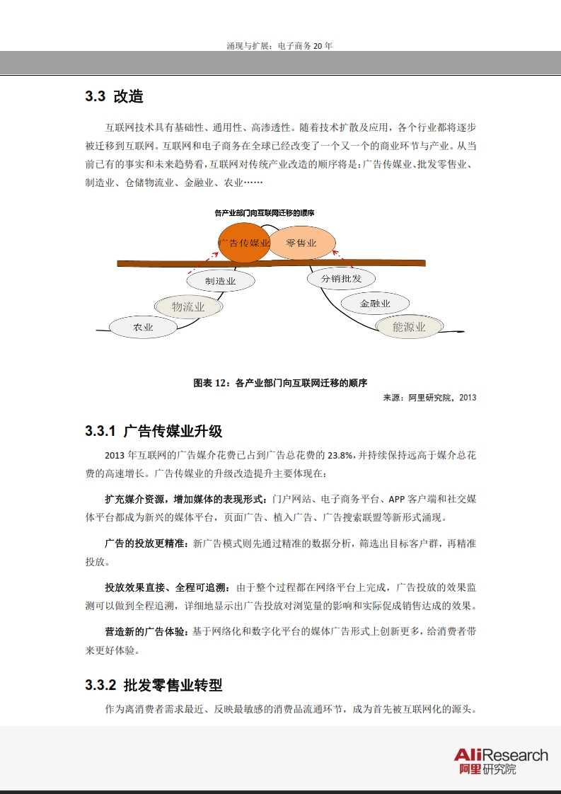 涌現與擴展：電子商務20年--信息經濟前景研究報告_024