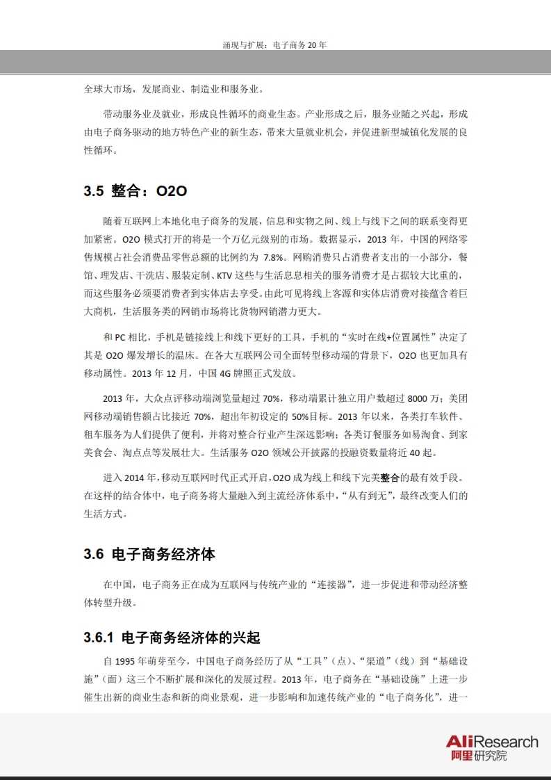 涌現與擴展：電子商務20年--信息經濟前景研究報告_032