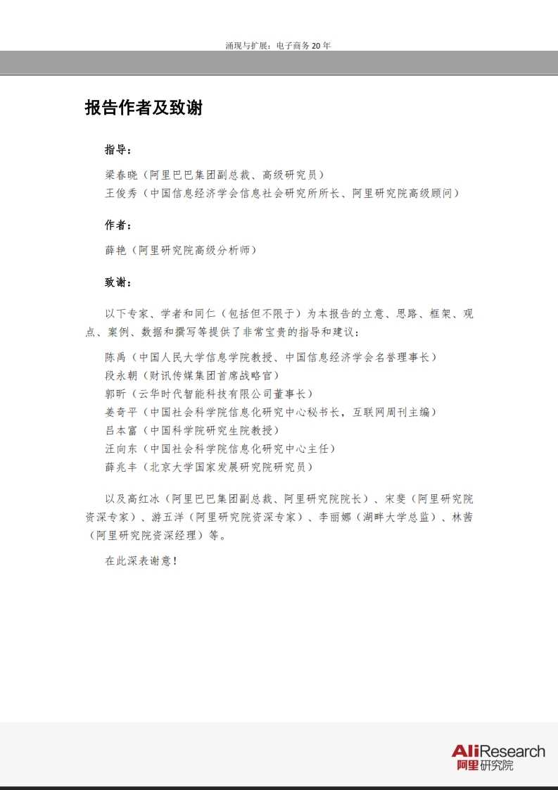 涌現與擴展：電子商務20年--信息經濟前景研究報告_036