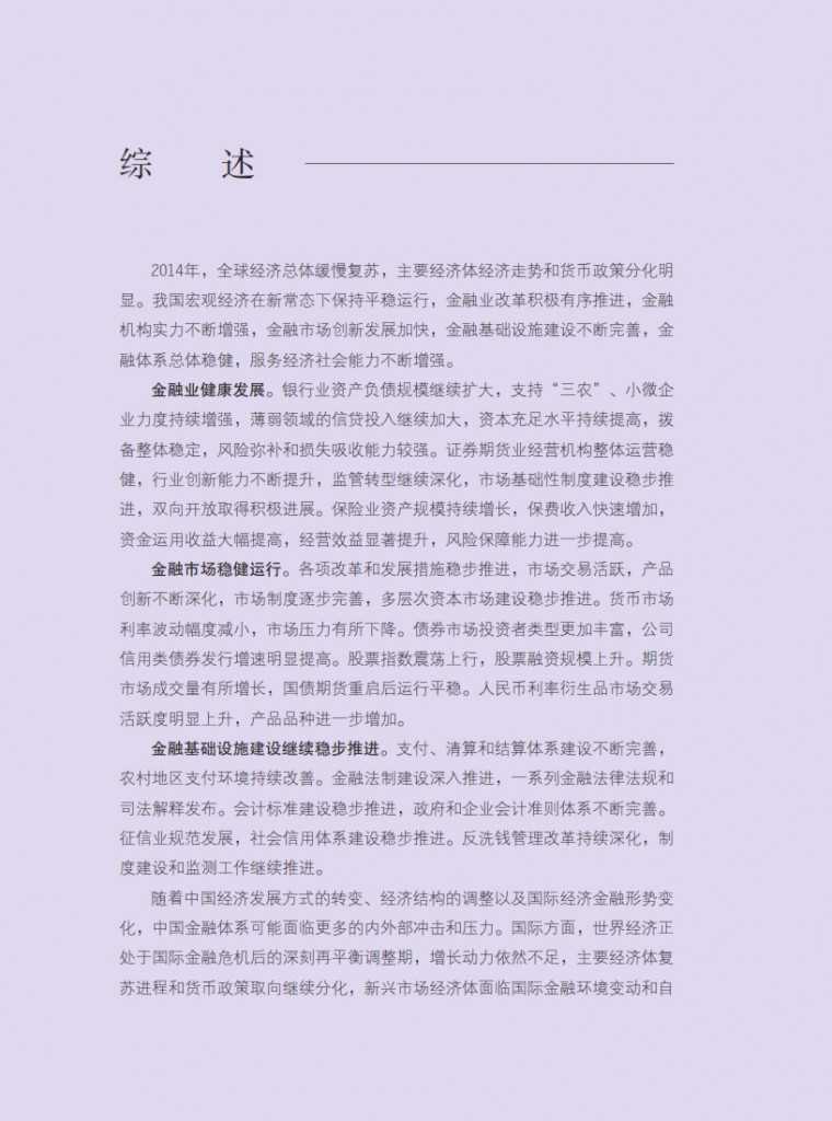 中国人民银行：2015年中国金融稳定报告_004