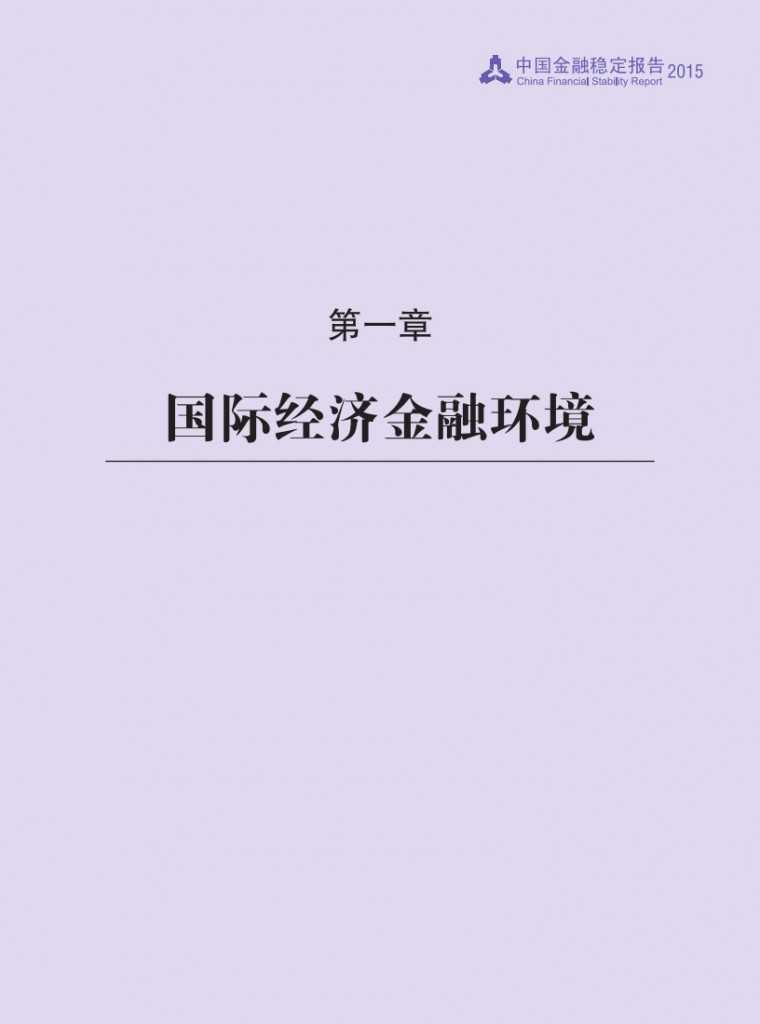 中国人民银行：2015年中国金融稳定报告_010