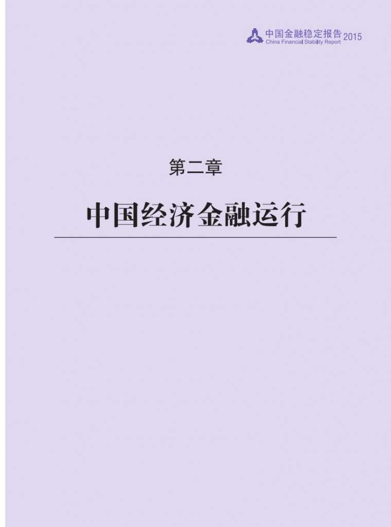 中国人民银行：2015年中国金融稳定报告_022