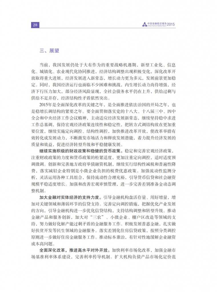中国人民银行：2015年中国金融稳定报告_037