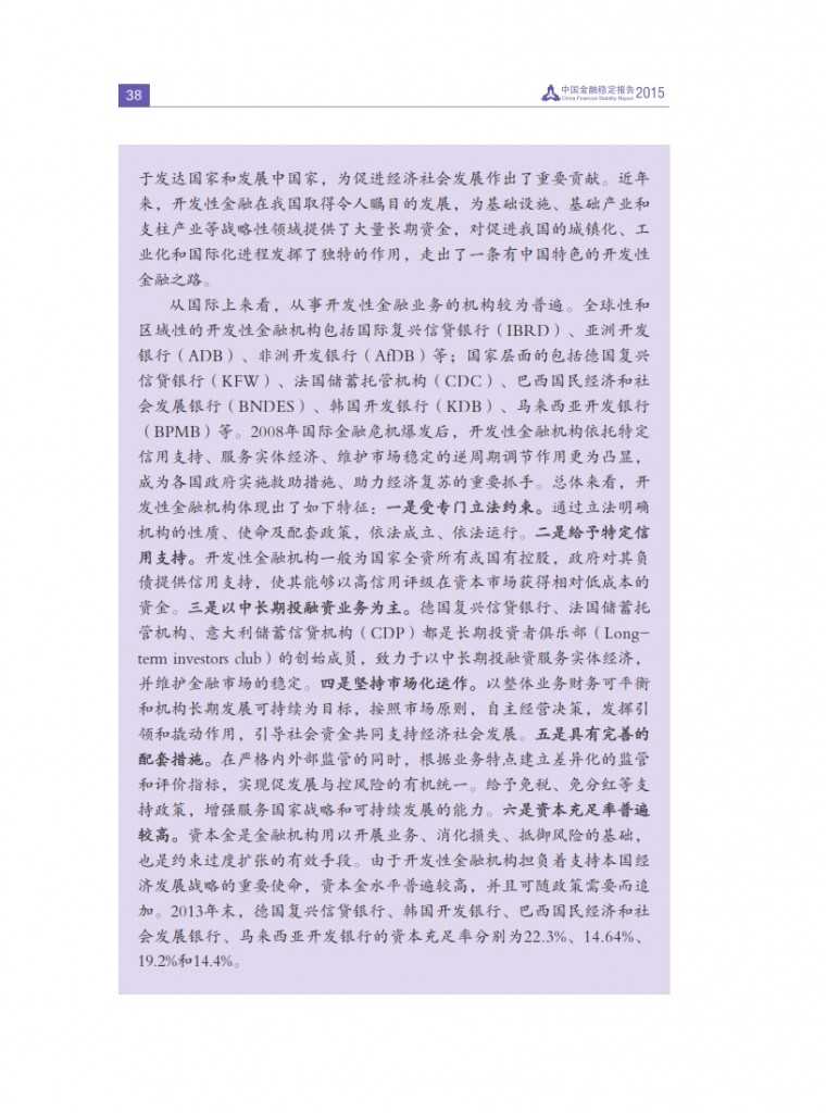 中国人民银行：2015年中国金融稳定报告_047