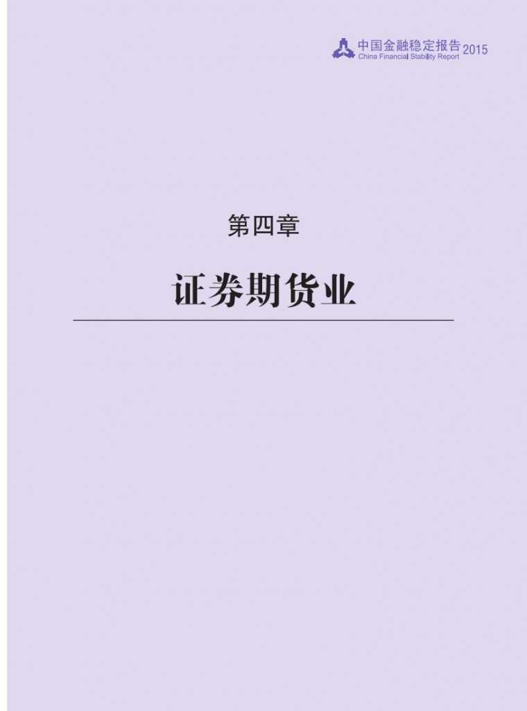 中国人民银行：2015年中国金融稳定报告_060