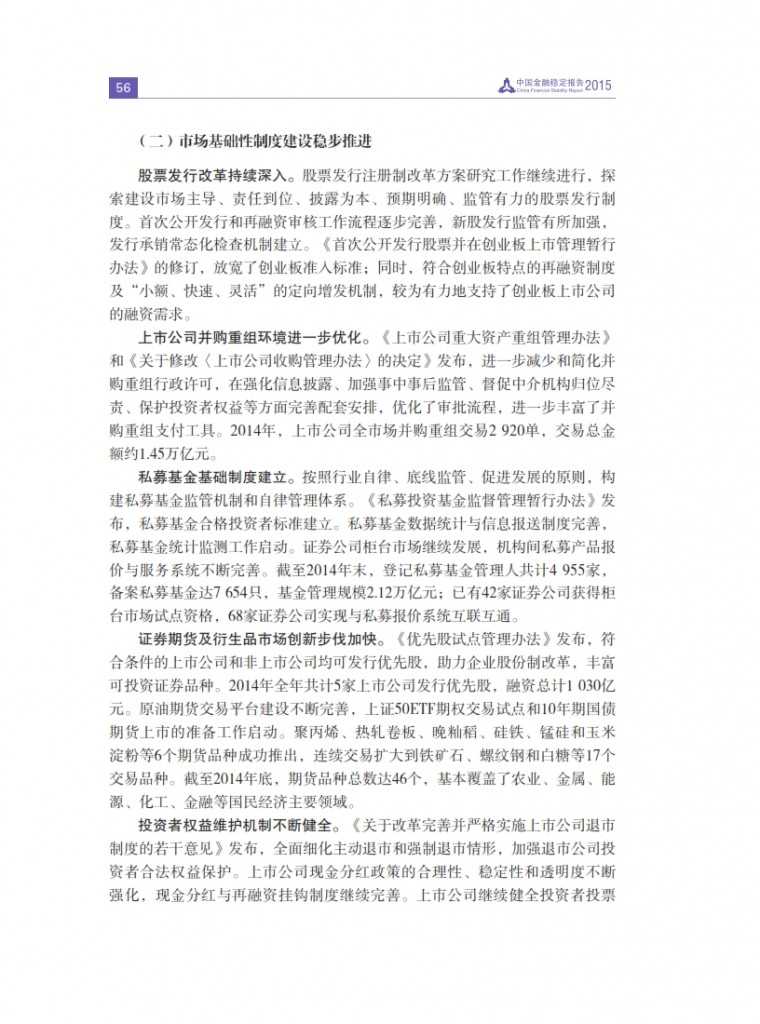 中国人民银行：2015年中国金融稳定报告_065
