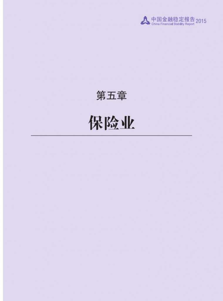 中国人民银行：2015年中国金融稳定报告_076