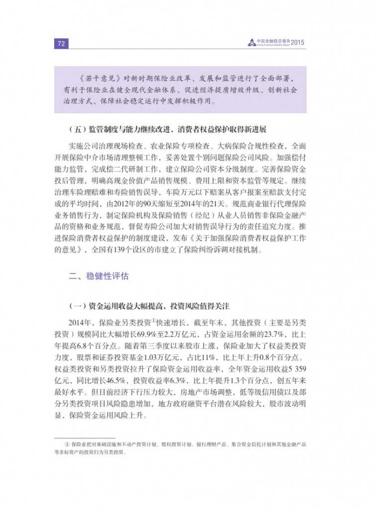 中国人民银行：2015年中国金融稳定报告_081
