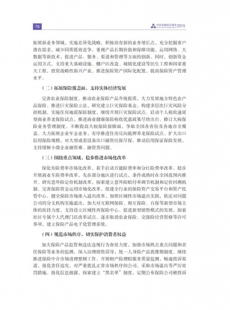 中国人民银行：2015年中国金融稳定报告_085