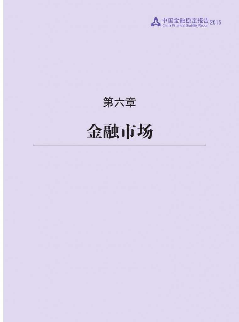 中国人民银行：2015年中国金融稳定报告_088