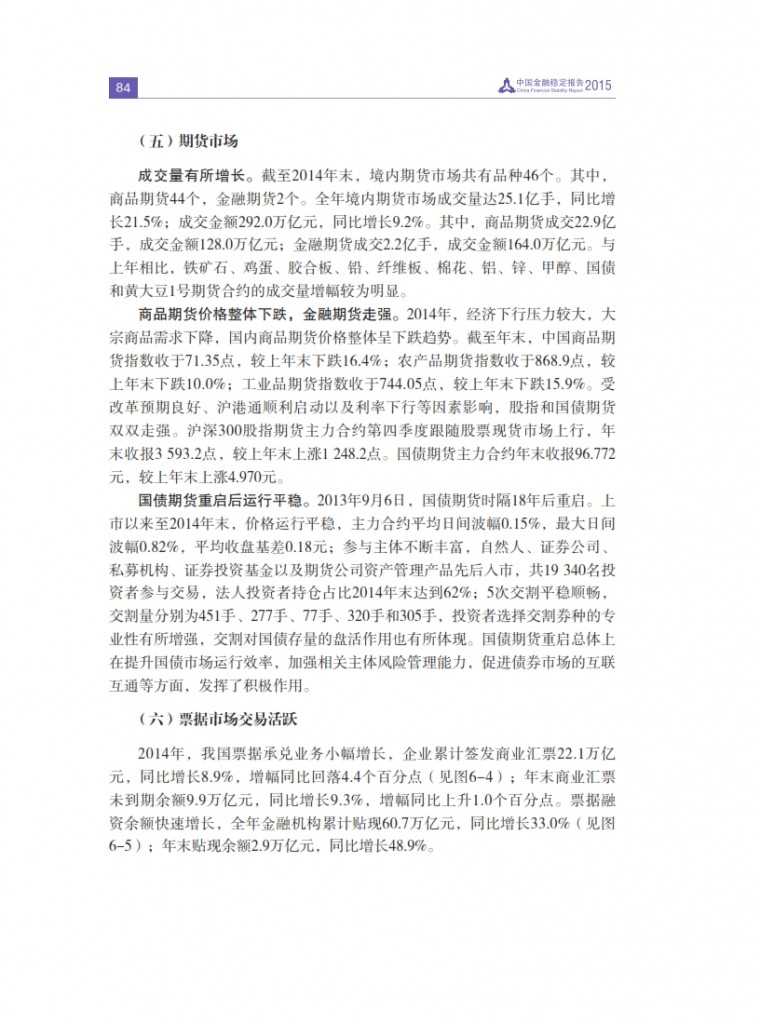 中国人民银行：2015年中国金融稳定报告_093