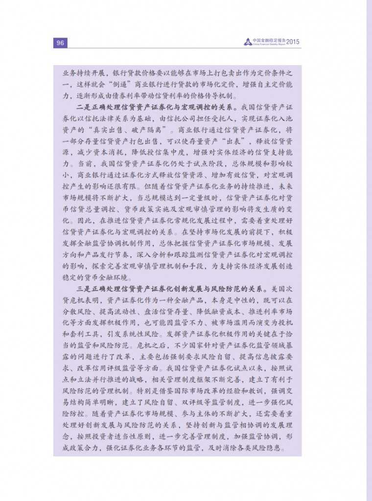 中国人民银行：2015年中国金融稳定报告_105