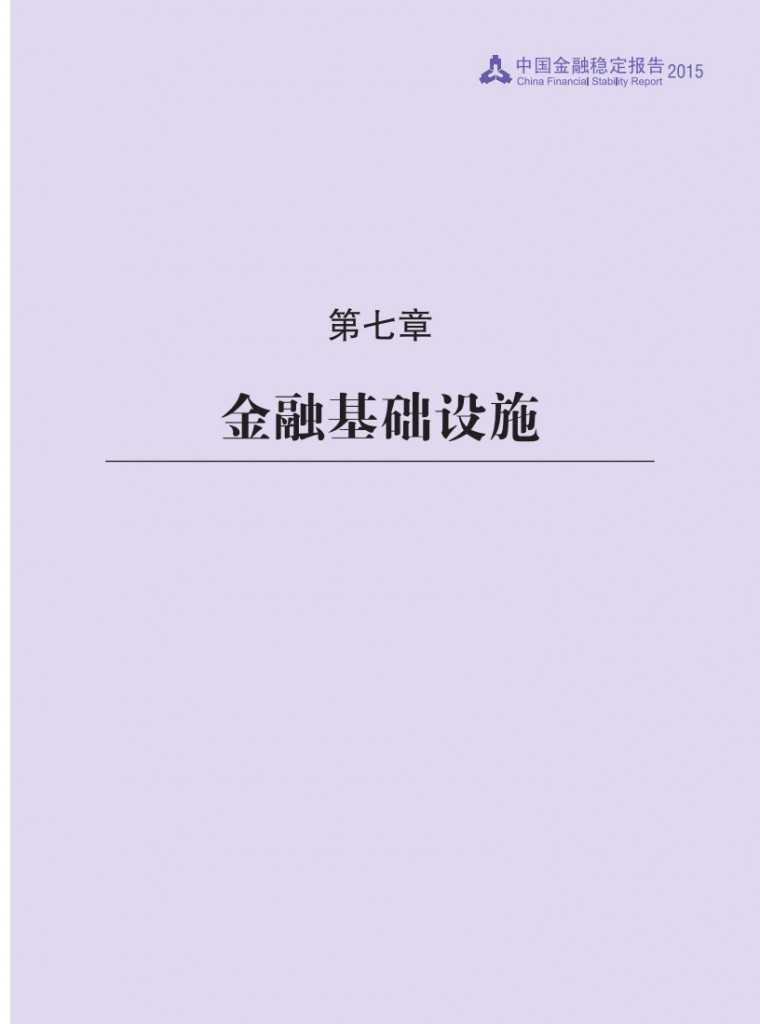 中国人民银行：2015年中国金融稳定报告_106
