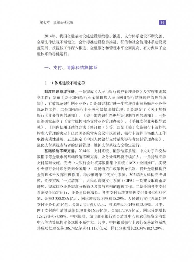 中国人民银行：2015年中国金融稳定报告_108