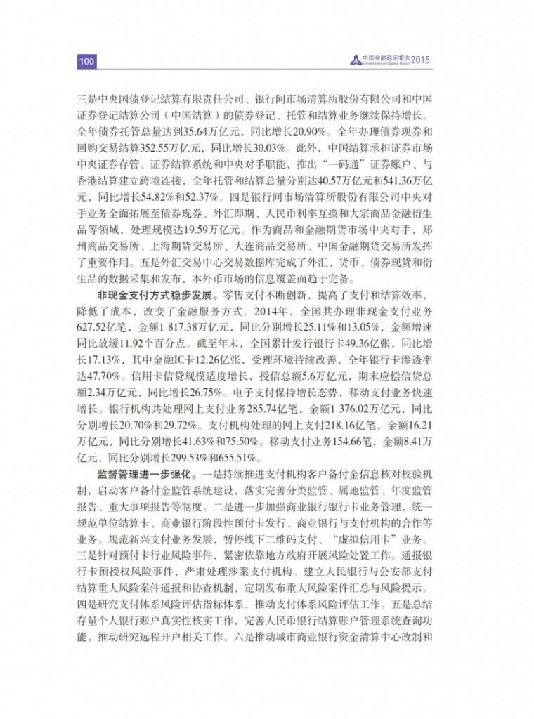 中国人民银行：2015年中国金融稳定报告_109