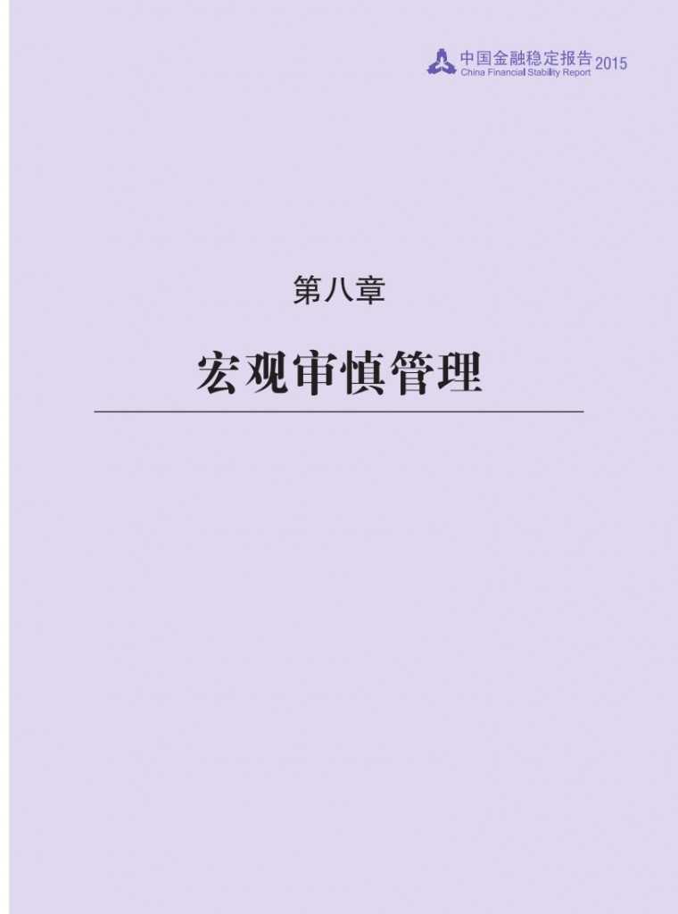 中国人民银行：2015年中国金融稳定报告_118
