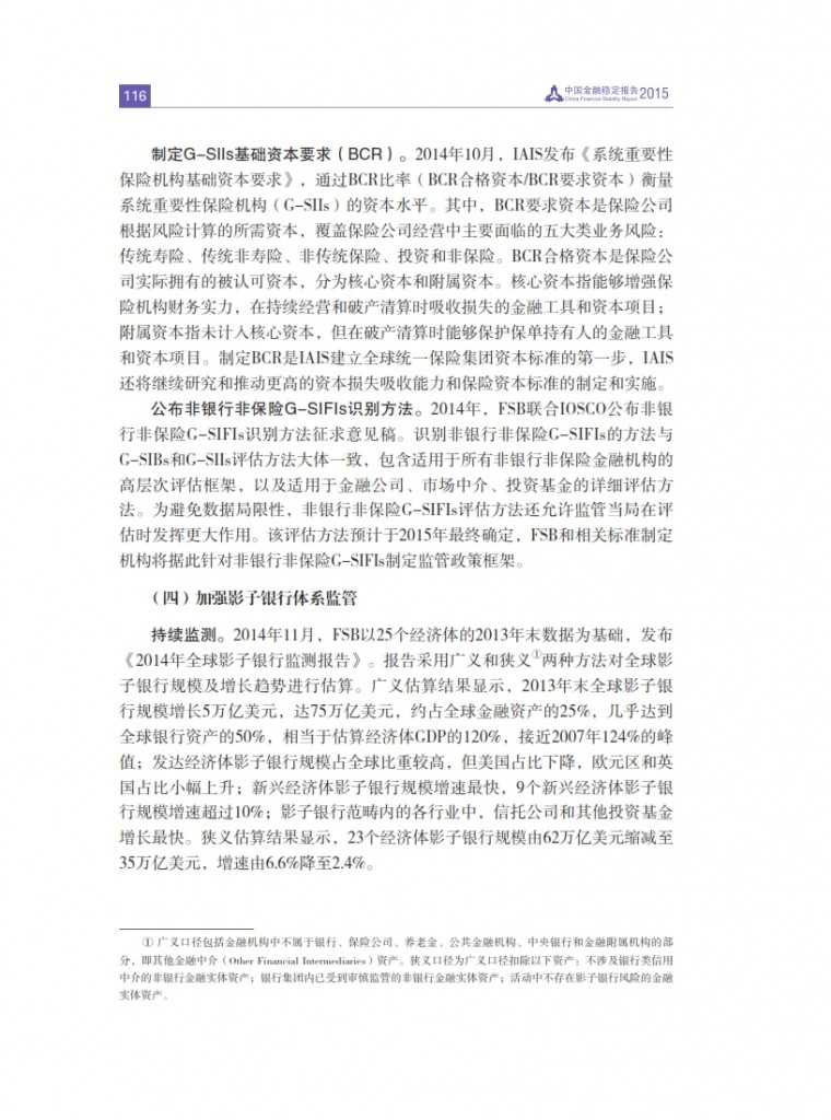 中国人民银行：2015年中国金融稳定报告_125