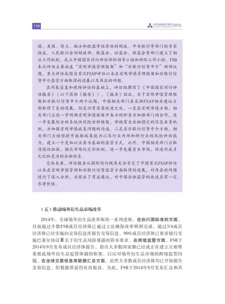 中国人民银行：2015年中国金融稳定报告_127