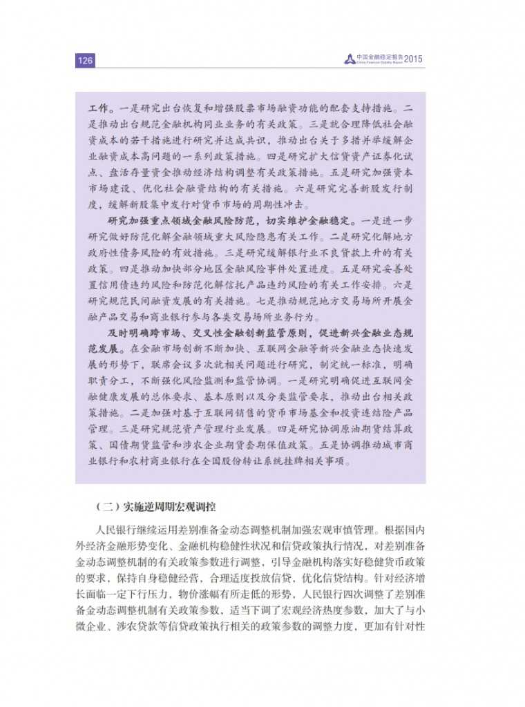 中国人民银行：2015年中国金融稳定报告_135
