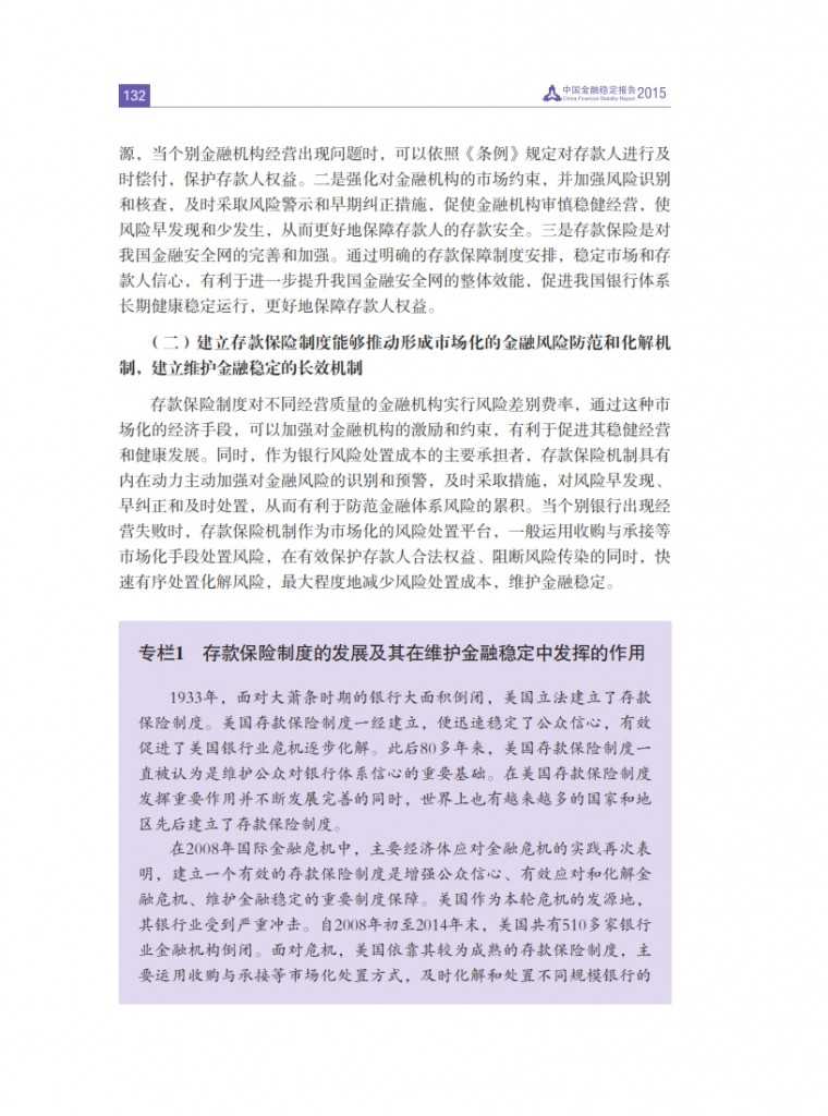 中国人民银行：2015年中国金融稳定报告_141