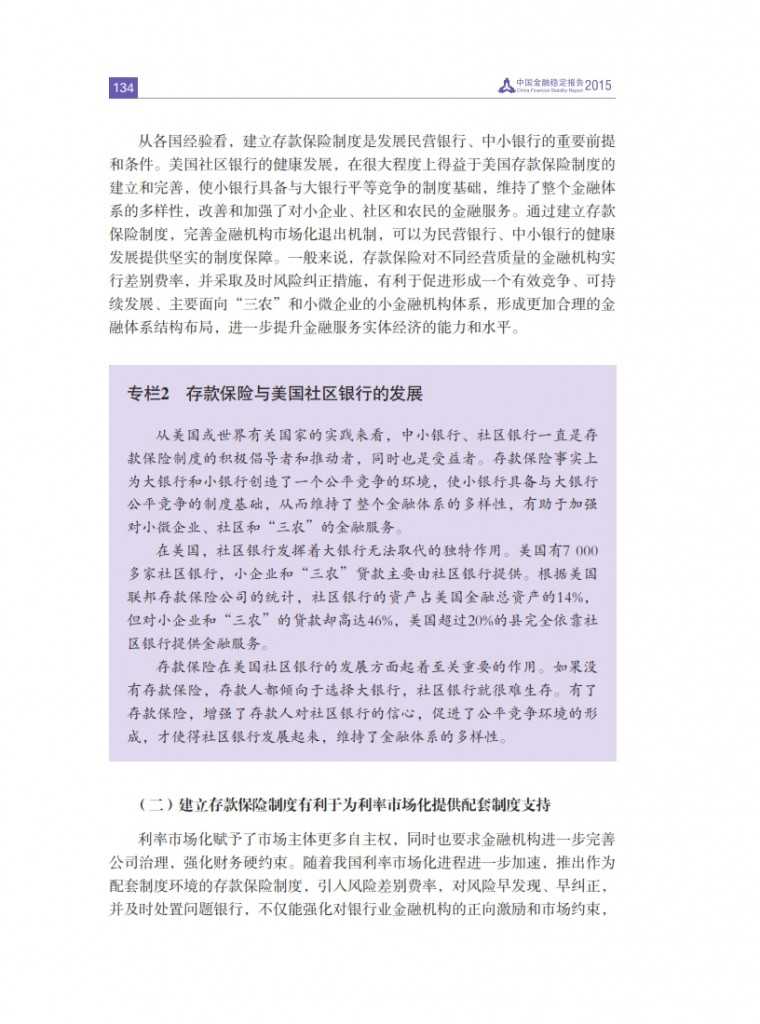 中国人民银行：2015年中国金融稳定报告_143