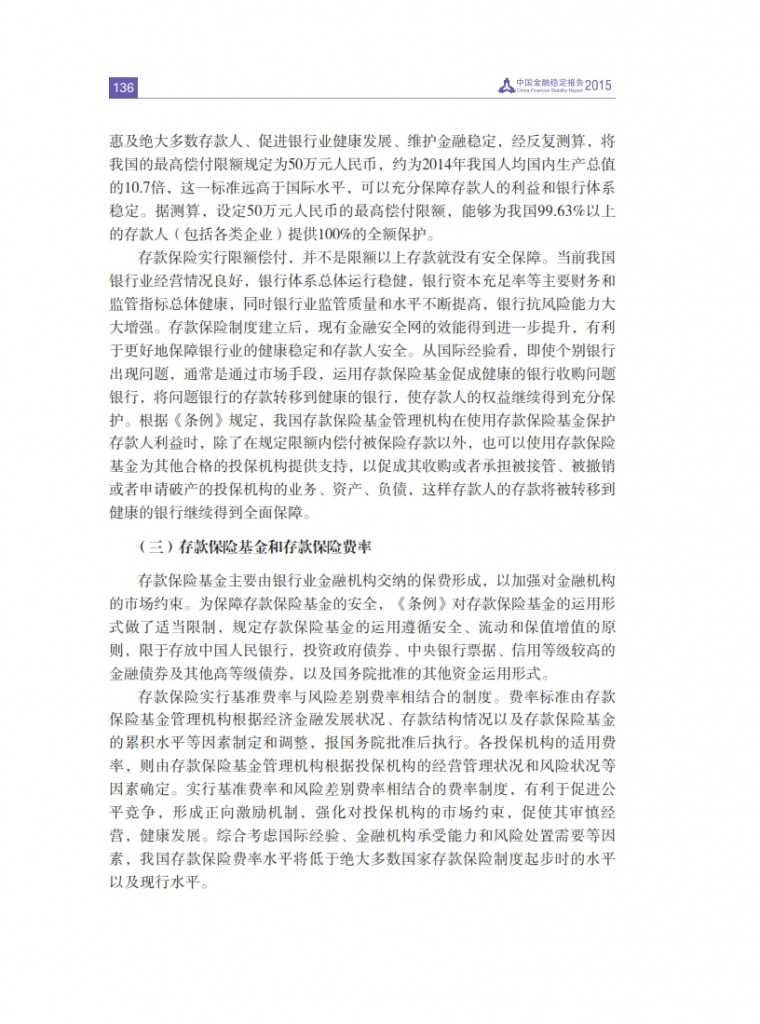 中国人民银行：2015年中国金融稳定报告_145