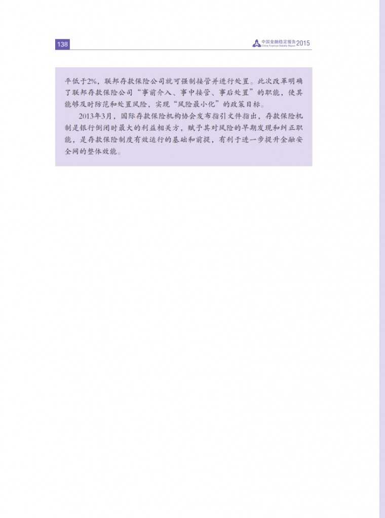中国人民银行：2015年中国金融稳定报告_147