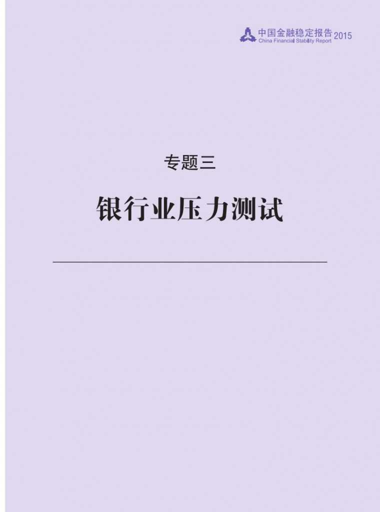 中国人民银行：2015年中国金融稳定报告_164