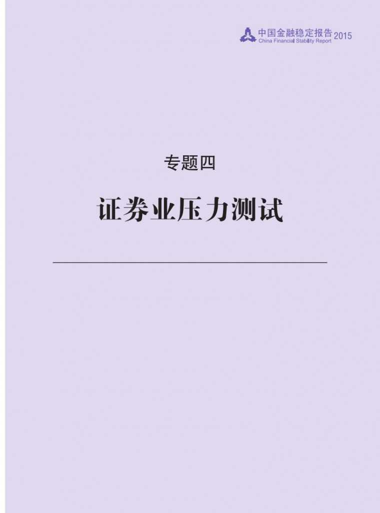 中国人民银行：2015年中国金融稳定报告_176