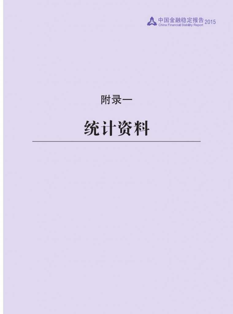 中国人民银行：2015年中国金融稳定报告_186