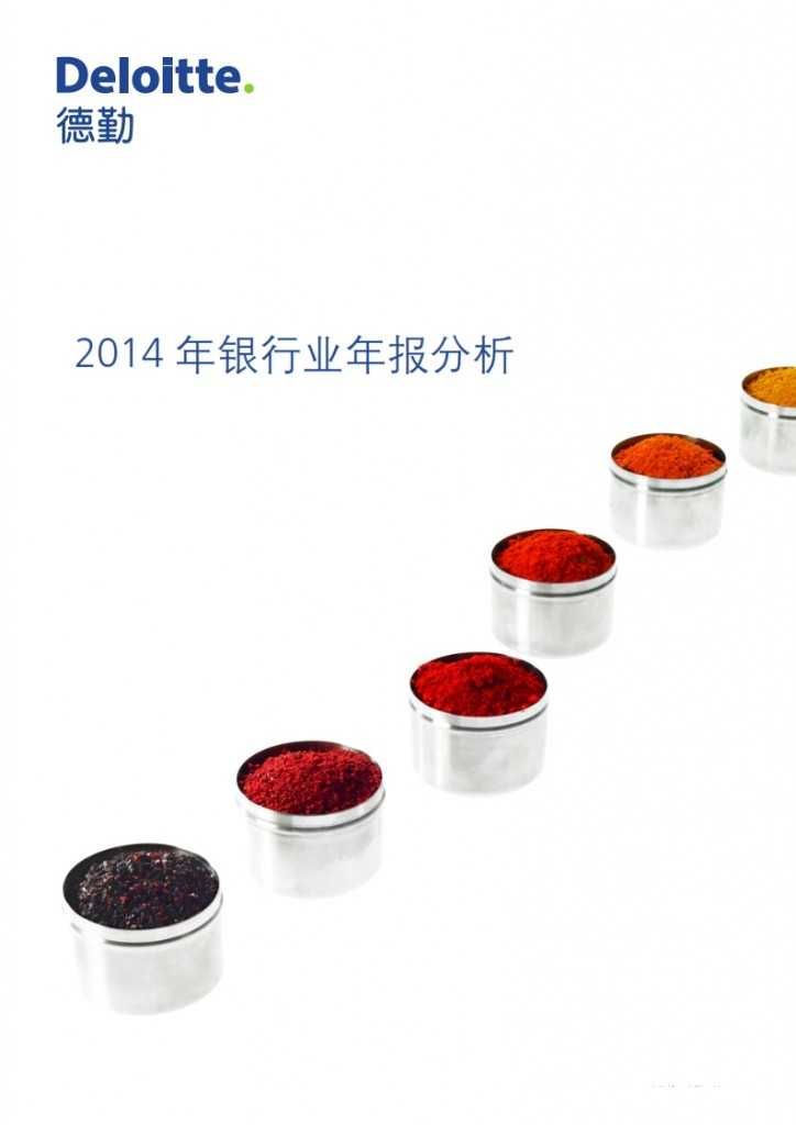 德勤：2014 年银行业年报分析_001