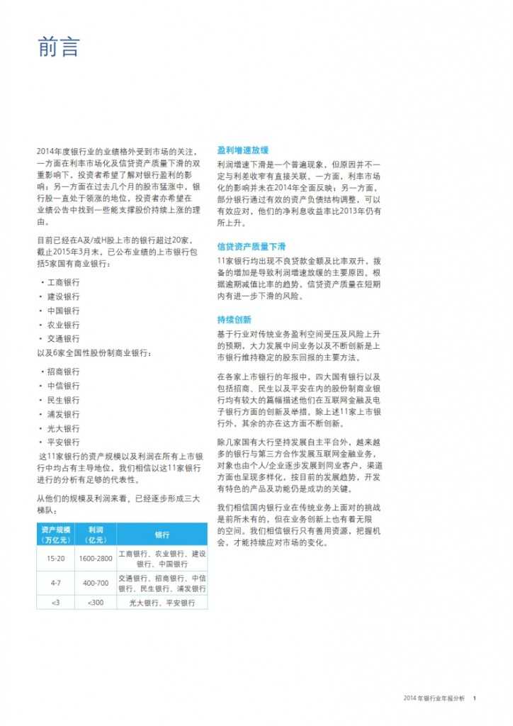 德勤：2014 年银行业年报分析_003